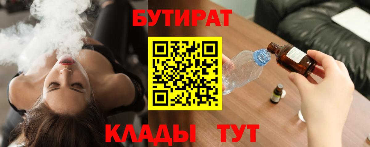 БУТИРАТ 99%  Вход с VPN  Ейск 