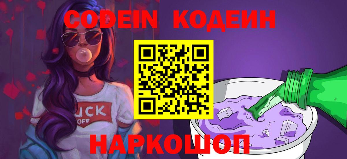 Кодеин Purple Drank  Вход с VPN  Кодеиновый сироп Lean напиток Lean (лин)  Ейск 